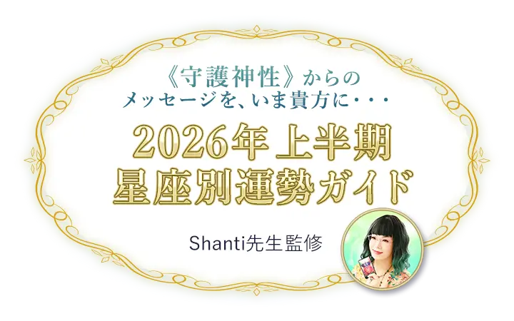 2026年上半期星座別運勢ガイド