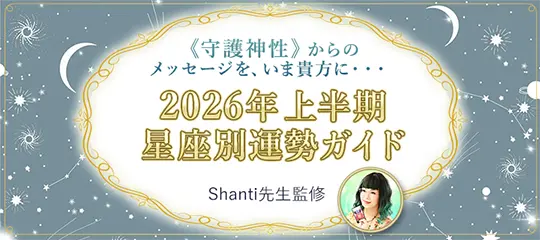 2026年上半期星座別運勢ガイド