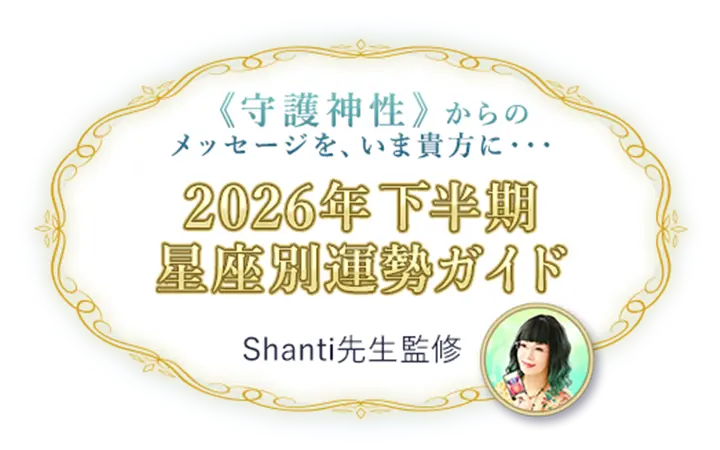 2026年上半期星座別運勢ガイド