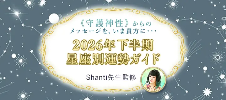 Shanti先生監修星座別運勢ガイド