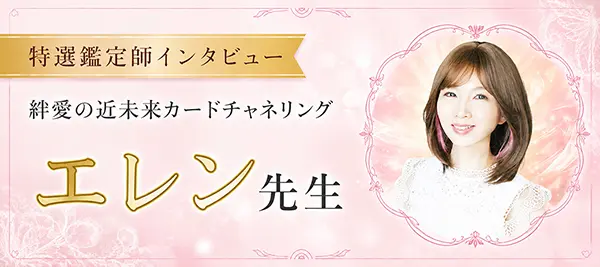 鑑定師インタビュー エレン先生