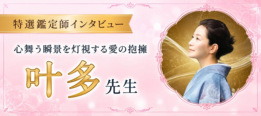 鑑定師インタビュー 叶多先生