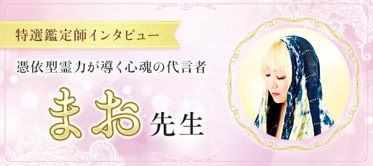 鑑定師インタビュー まお先生