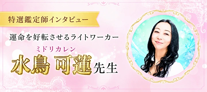 鑑定師インタビュー 水鳥 可蓮先生
