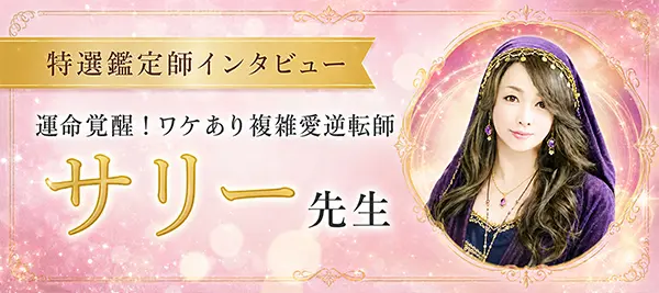 鑑定師インタビュー サリー先生