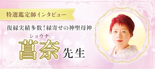 鑑定師インタビュー 菖奈先生