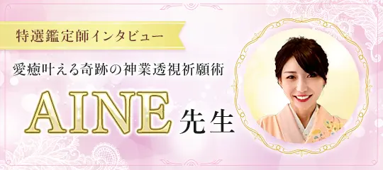 鑑定師インタビュー AINE先生