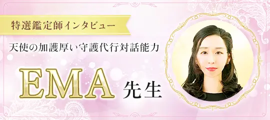 鑑定師インタビュー EMA先生