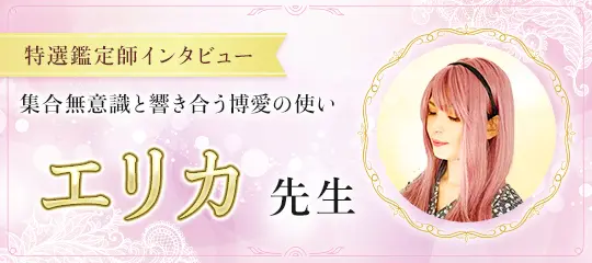 鑑定師インタビュー エリカ先生