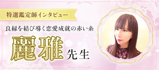鑑定師インタビュー 麗雅先生