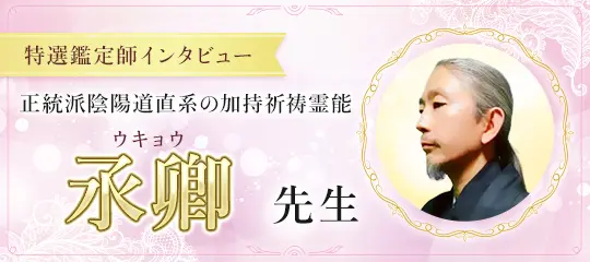 鑑定師インタビュー 氶卿先生