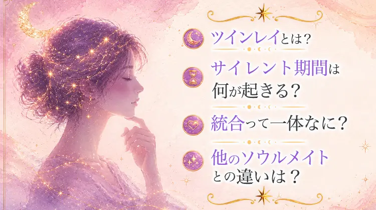 ツインレイとは？サイレント期間は何が起きる？統合って一体なに？他のソウルメイトとの違いは？