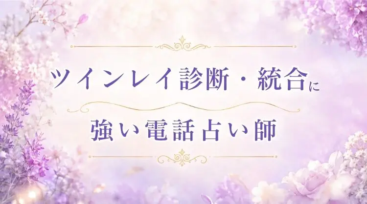 統合を後押しするツインレイ鑑定ができる占い師