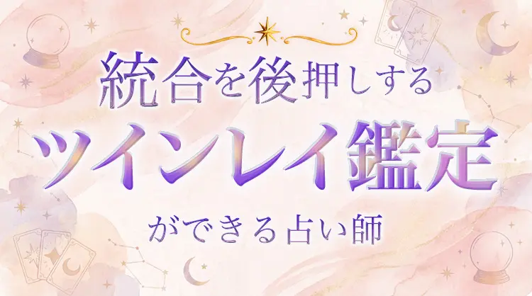 電話占いシェリール ツインレイ鑑定