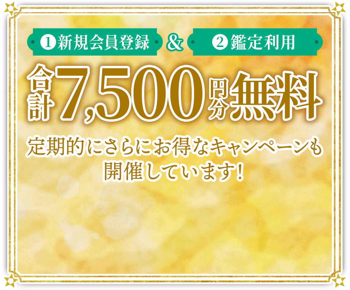 合計7,500円分無料
