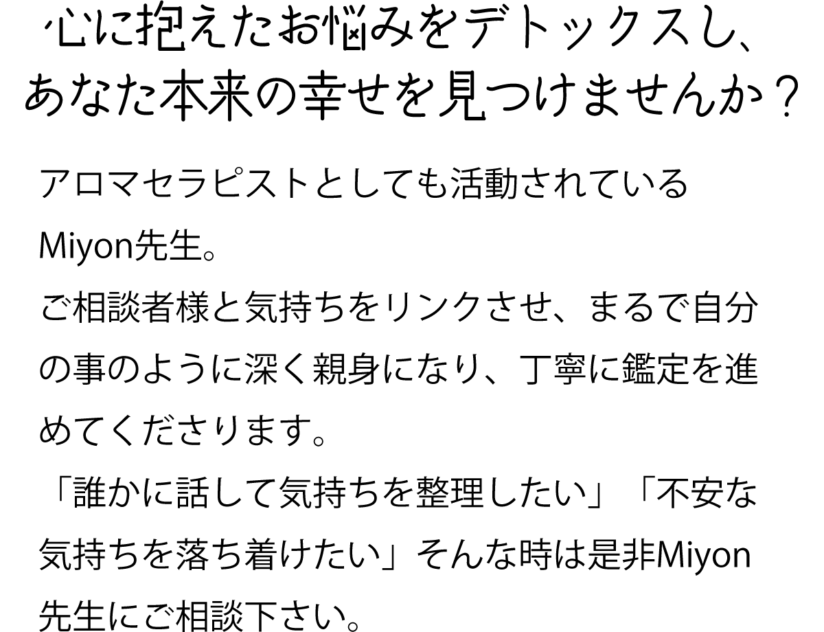 心に抱えたお悩みをデトックス氏、あなた本来の幸せを見つけませんか？