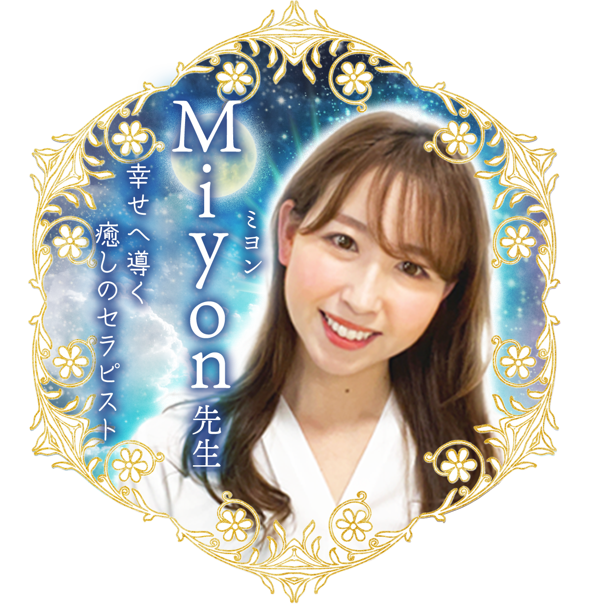 Miyon（ミヨン）先生