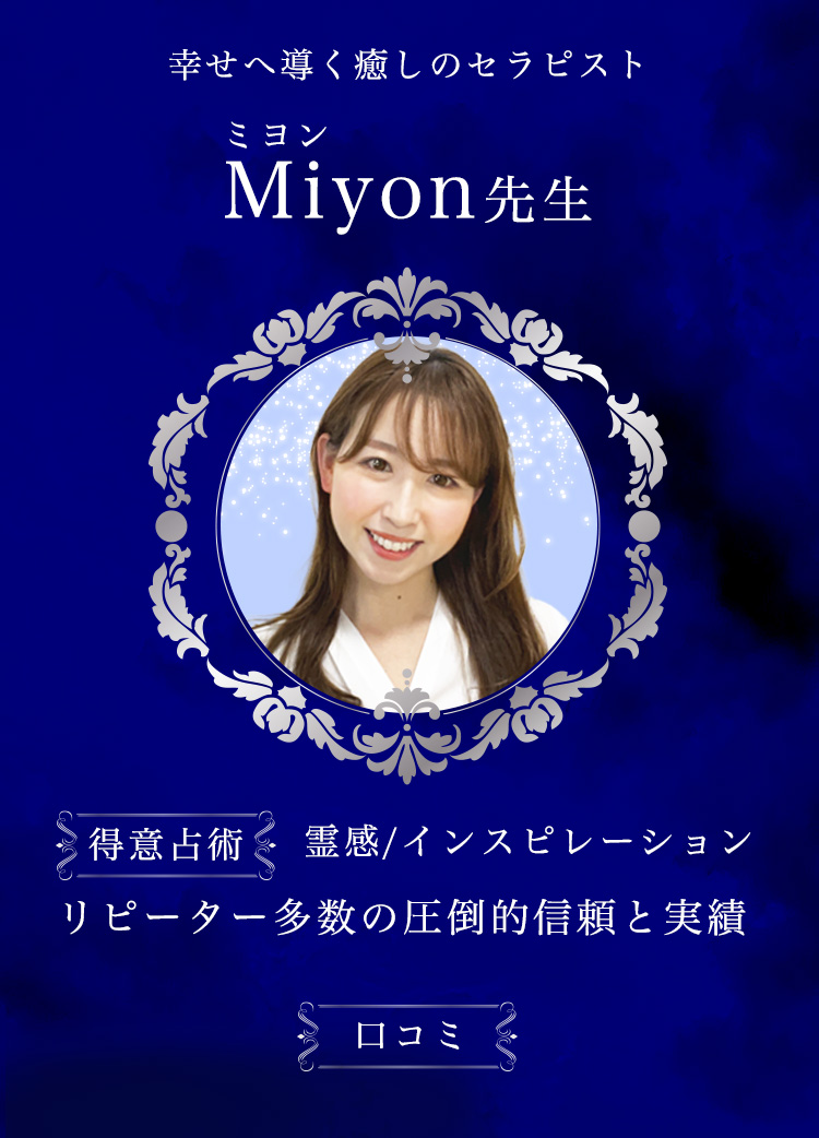 Miyon先生