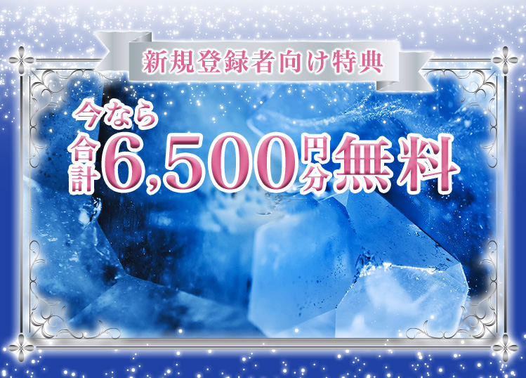 今なら合計6,500円分無料