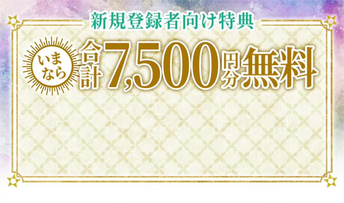 いまなら合計7,500円分無料