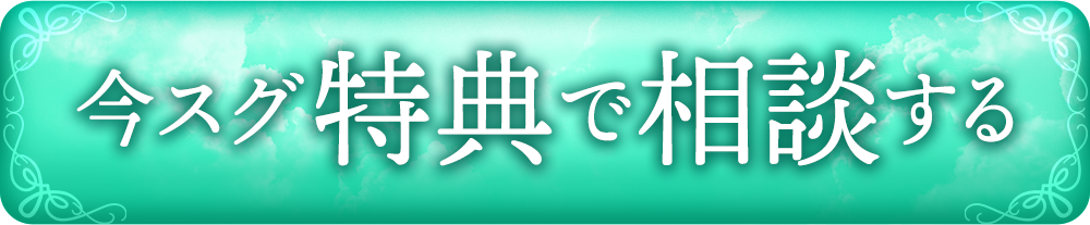 今スグ特典で相談する