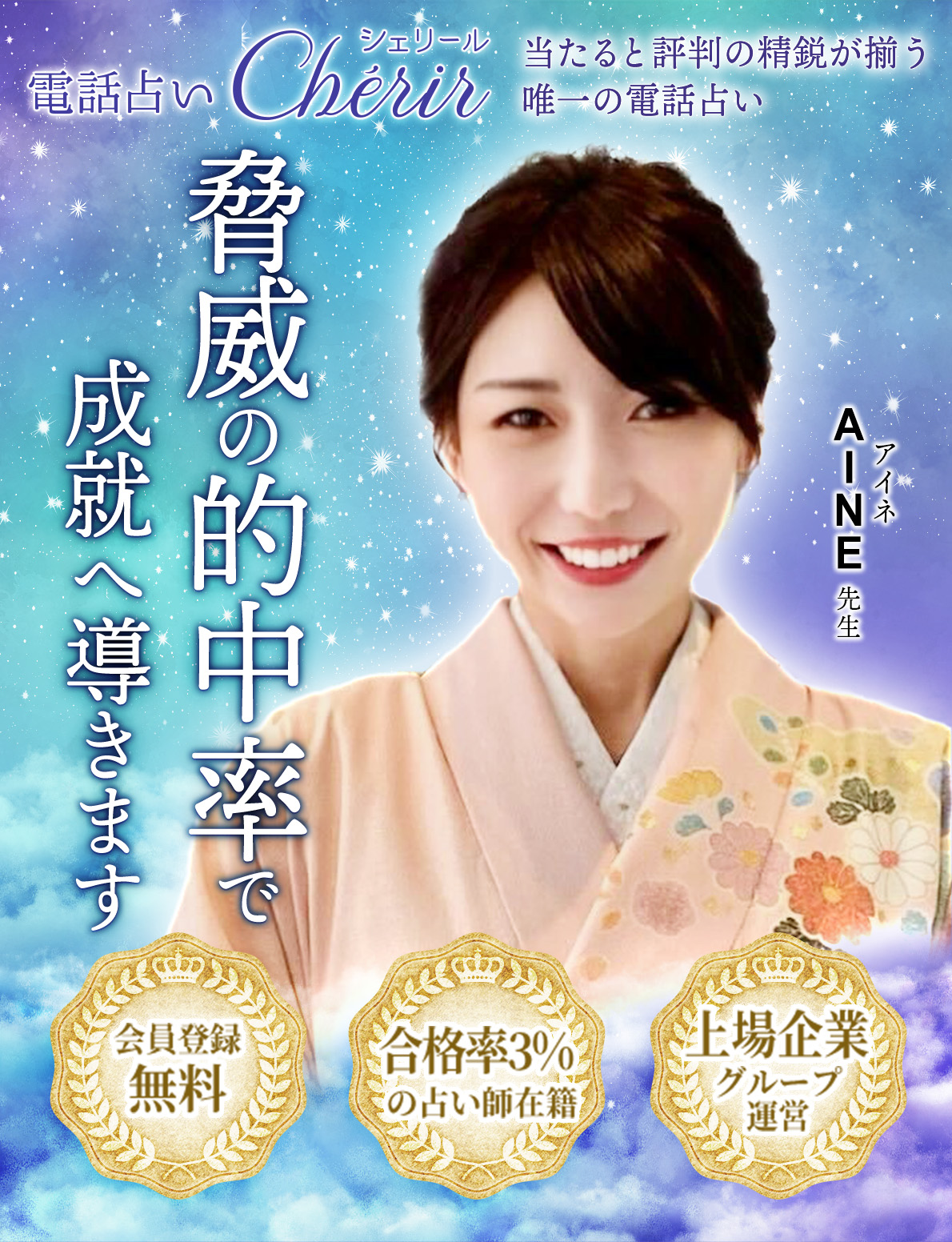 電話占いシェリール 驚異の的中率で成就へ導きます