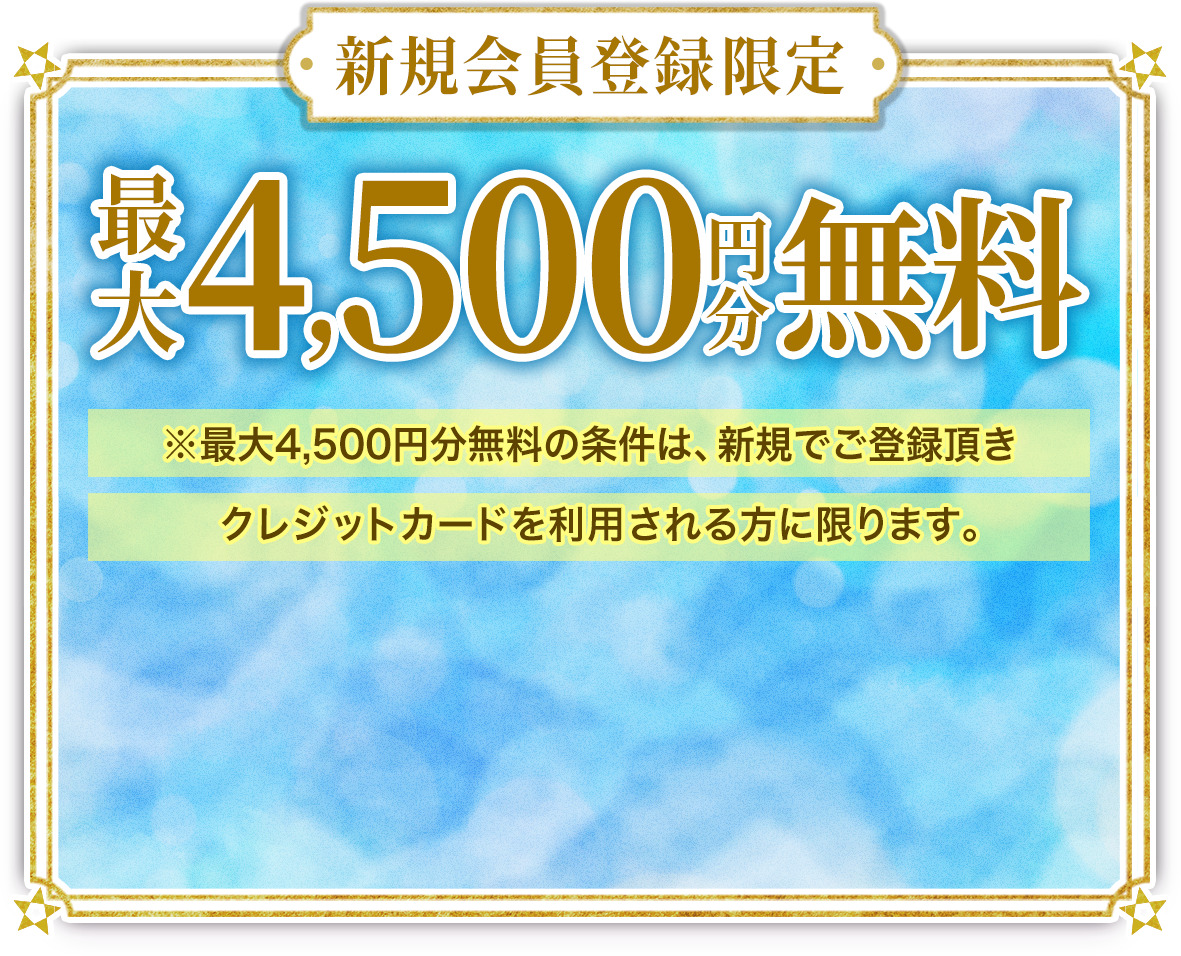 最大3,500円分無料