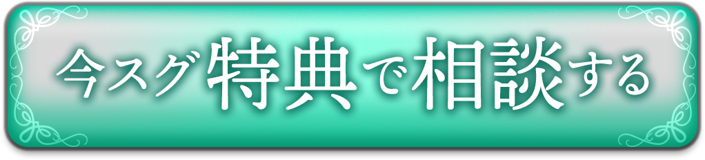今スグ特典で相談する