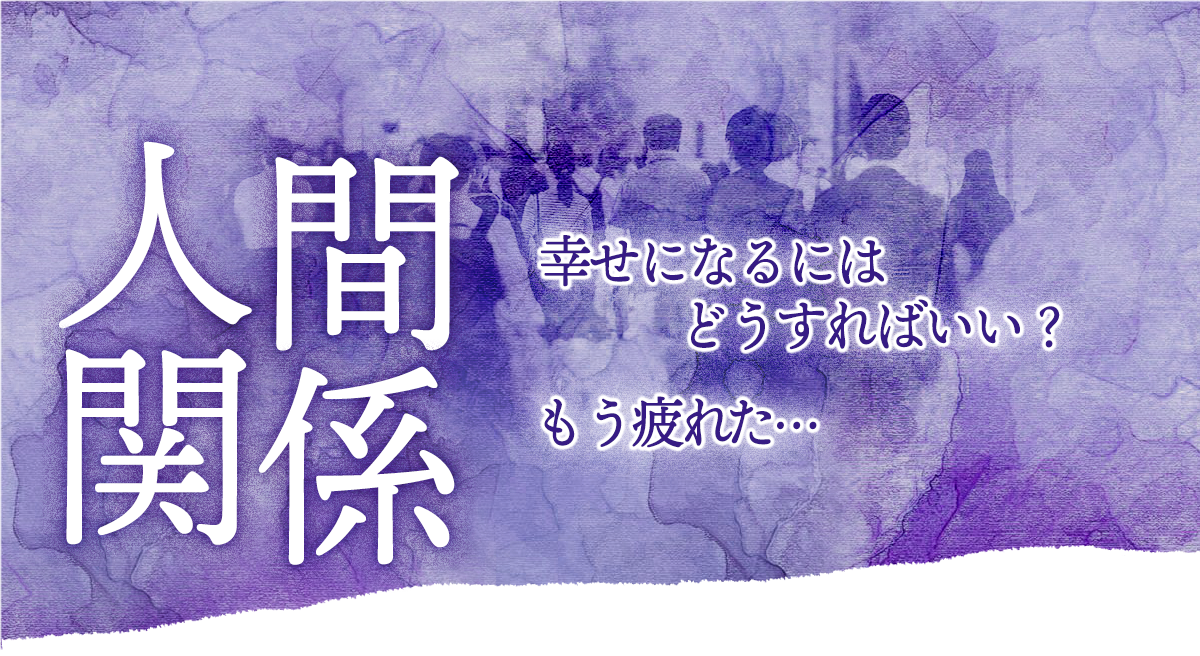 人間関係
