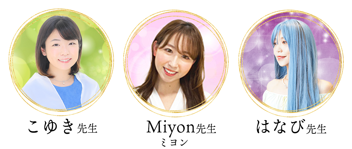 こゆき先生、Miyon先生、はなび先生