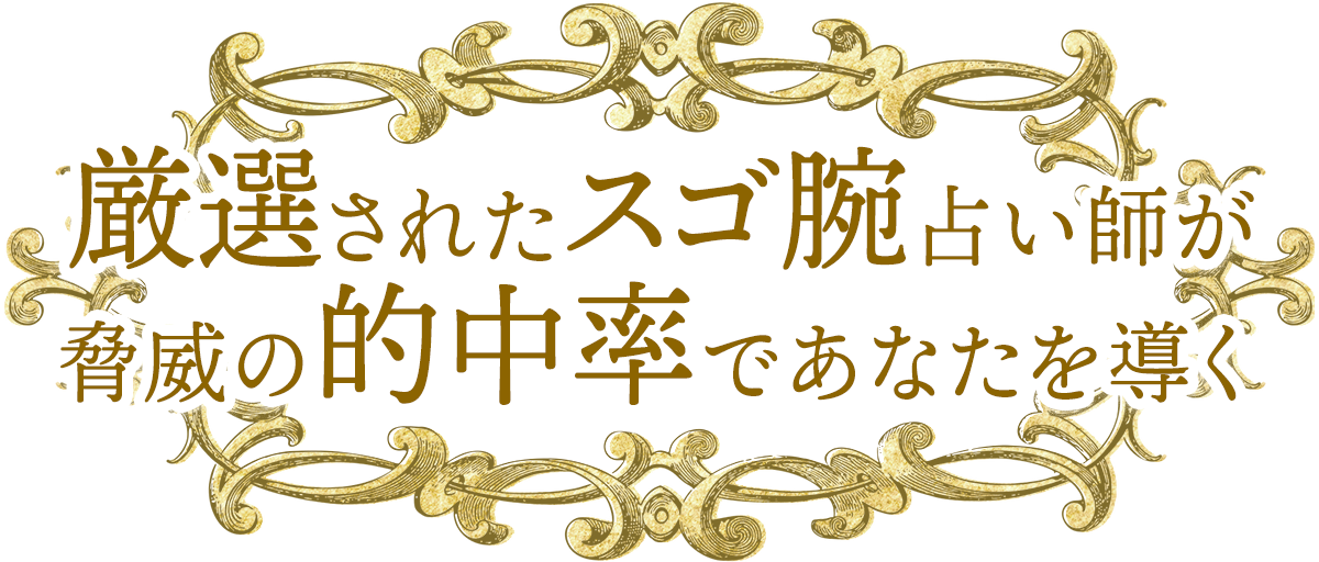 厳選されたスゴ腕占い師が脅威の的中率であなたを導く