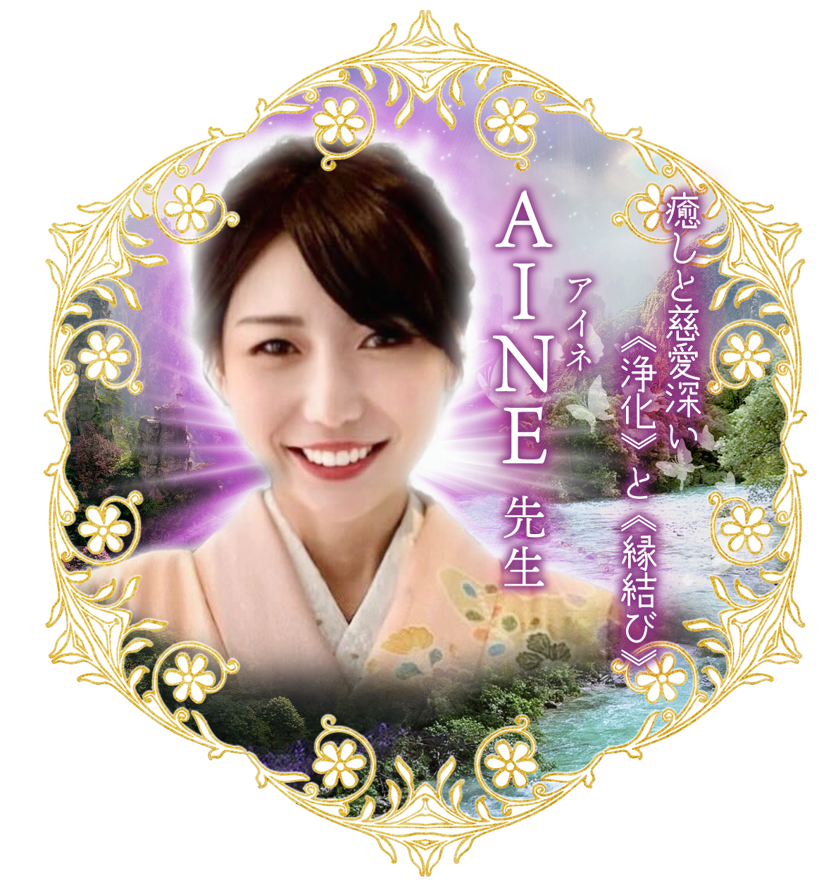 AINE（アイネ）先生