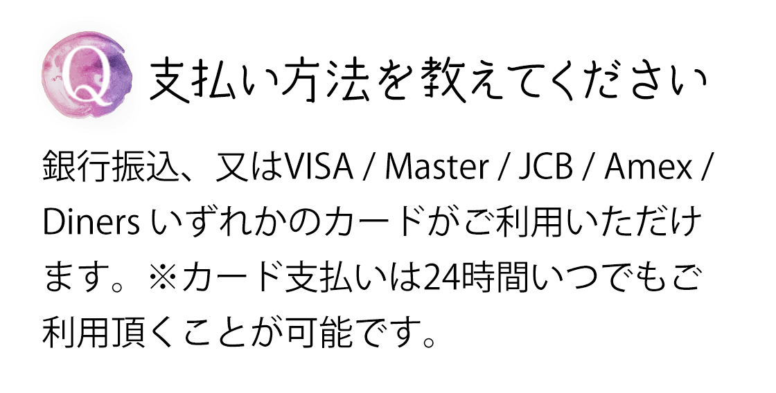 Q 支払い方法を教えてください