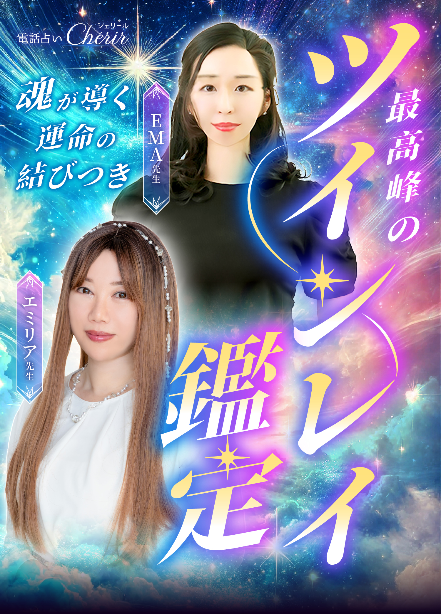 ツインレイ鑑定シェリール｜あなたの運命を視る