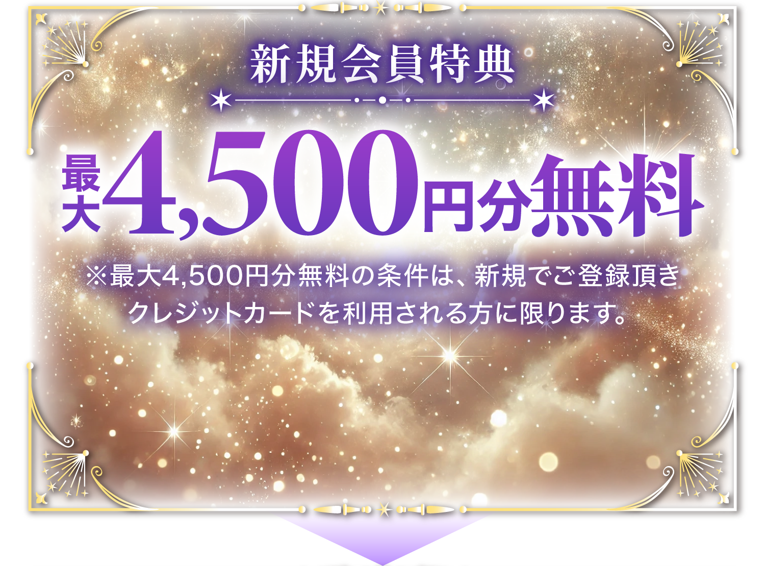 新規登録特典4,500円分無料