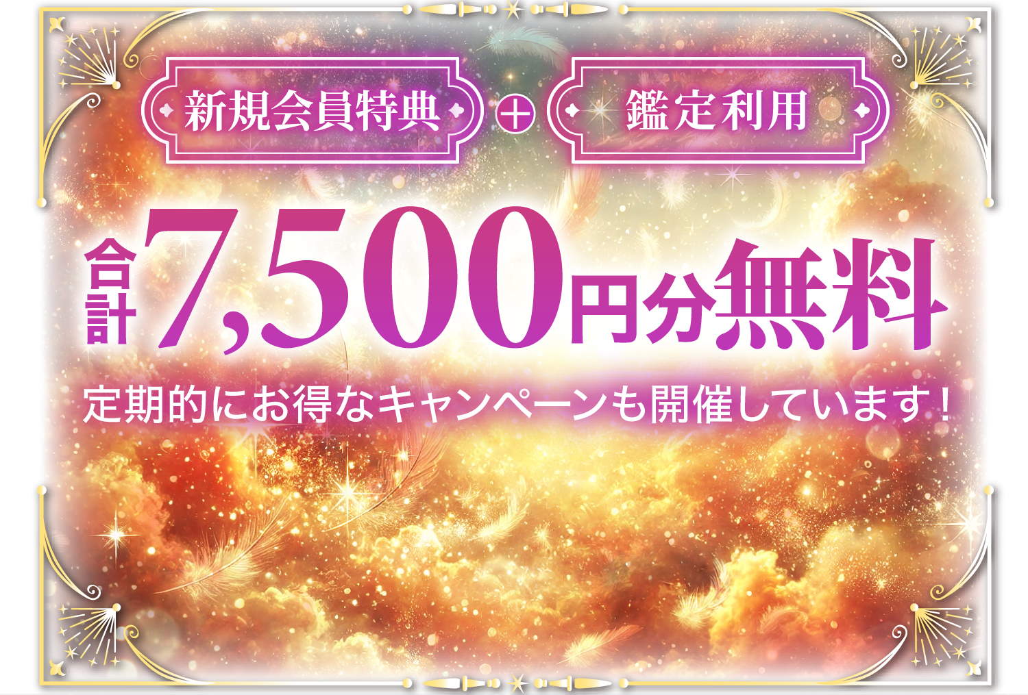 さらに7,500円分無料チャンス