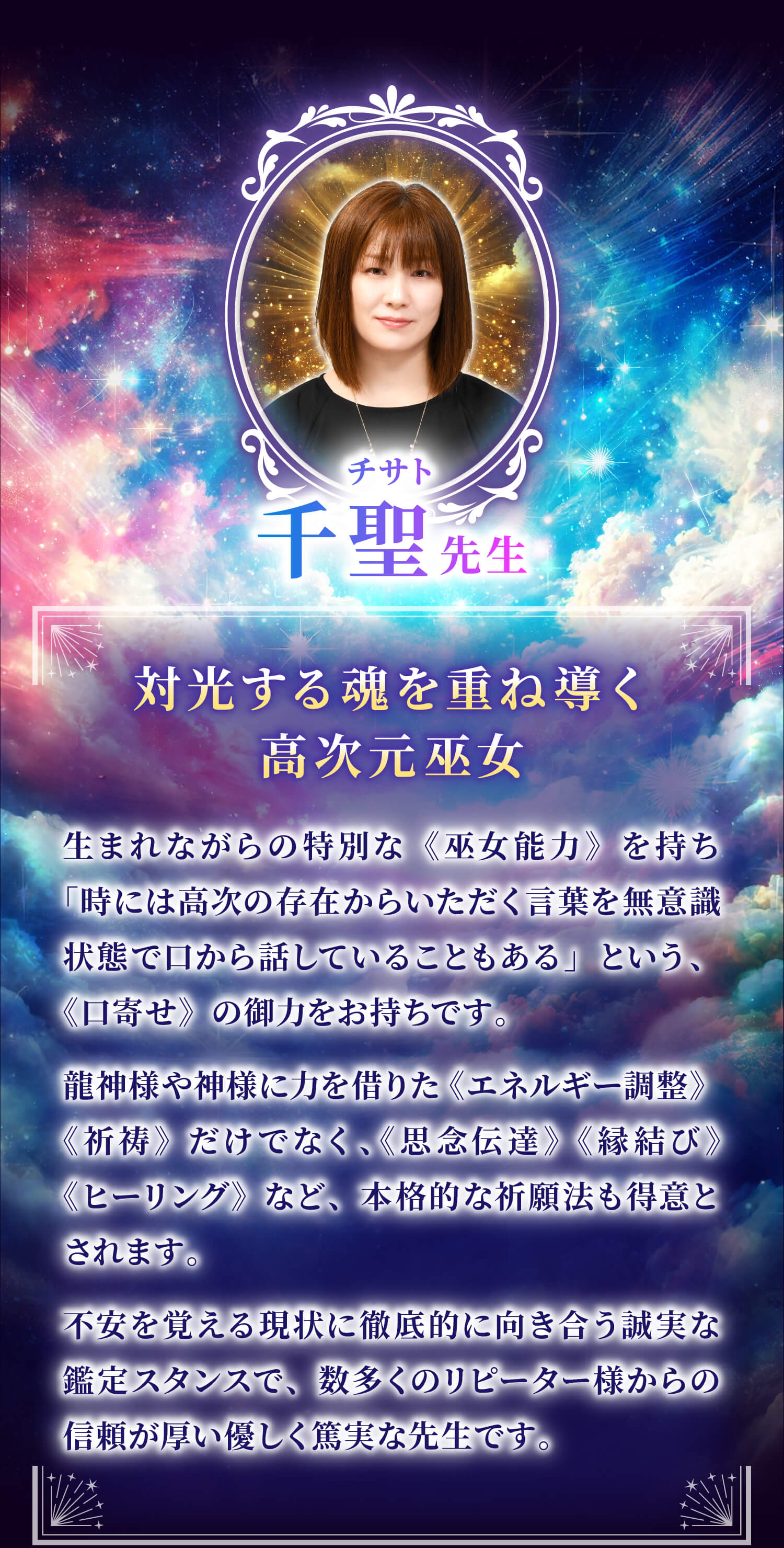 ツインレイ鑑定 千聖先生 プロフィールとメッセージ