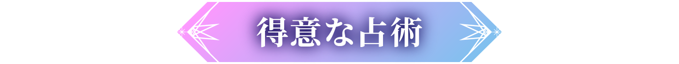 得意な占術