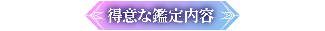 得意な鑑定内容