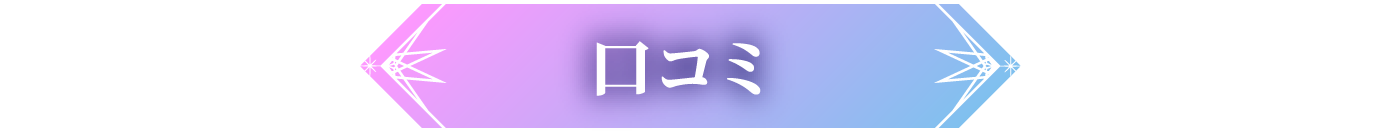 口コミ