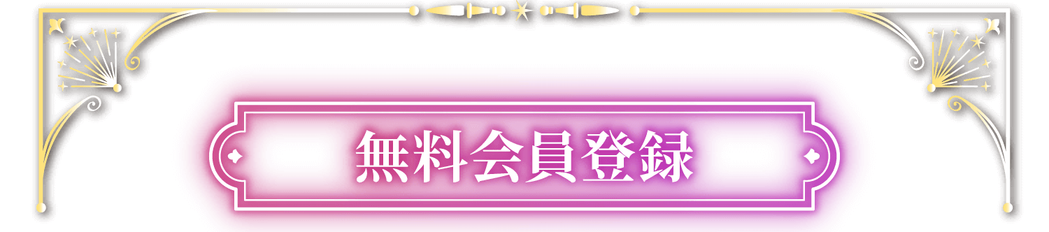 無料会員登録