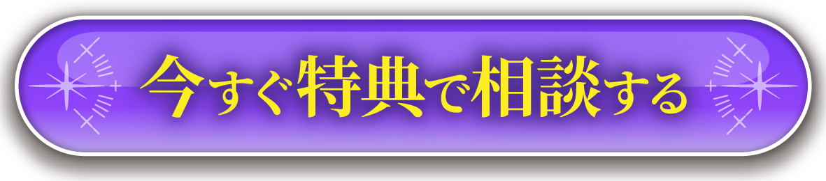今すぐ特典で相談する