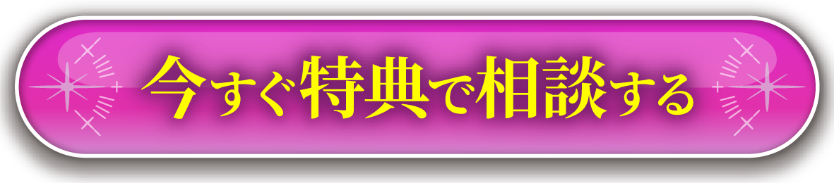 今すぐ特典で相談する