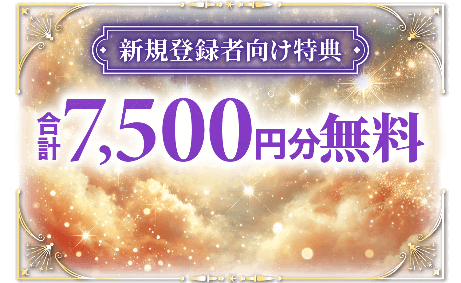 新規登録特典7,500円分無料