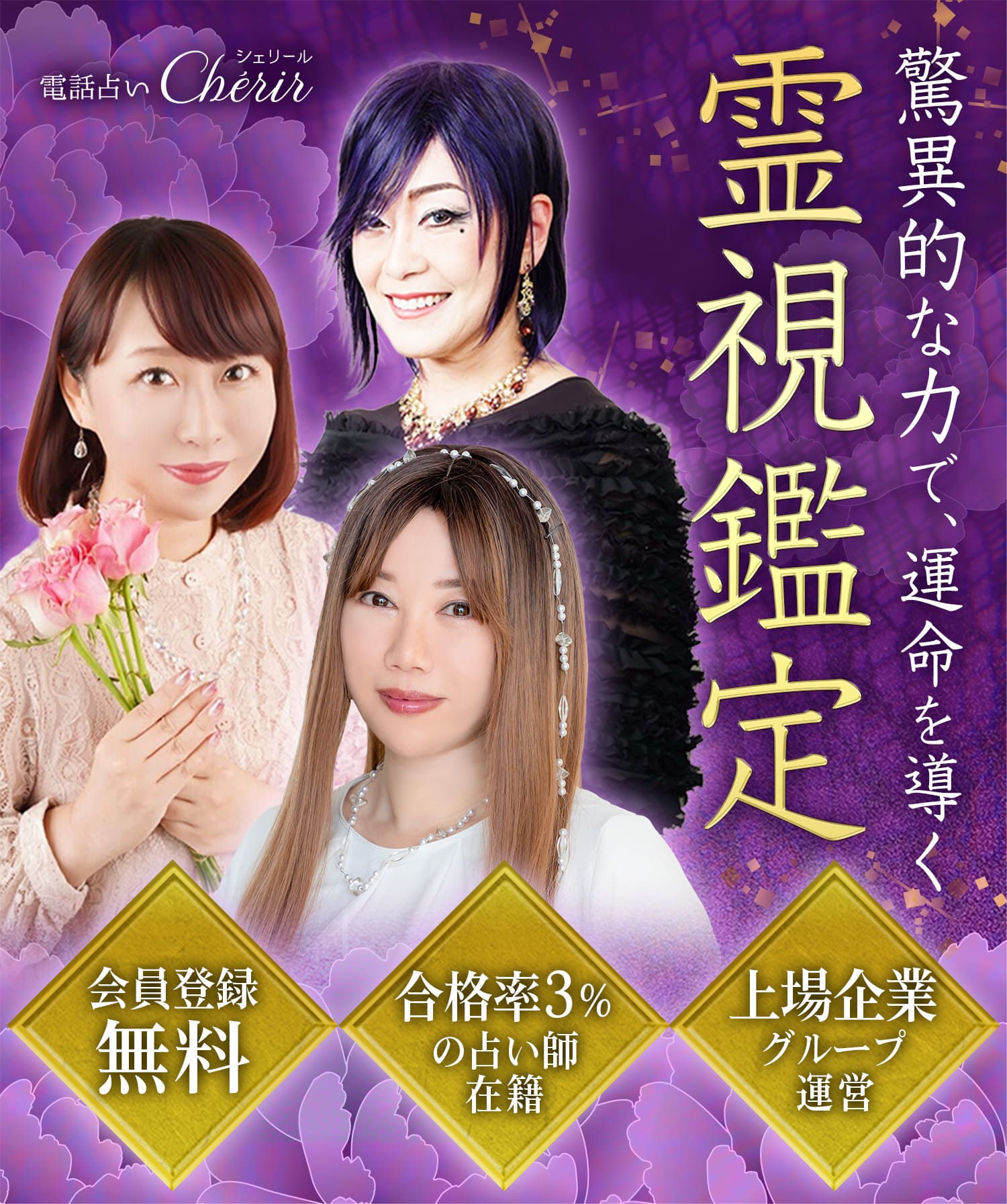 電話占いシェリール 脅威的な力で運命を導く霊視鑑定