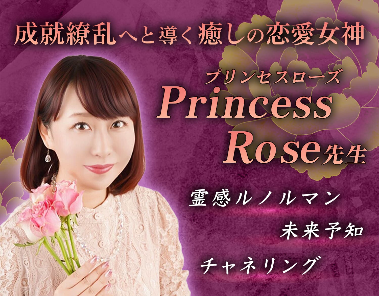 PrincessRose先生