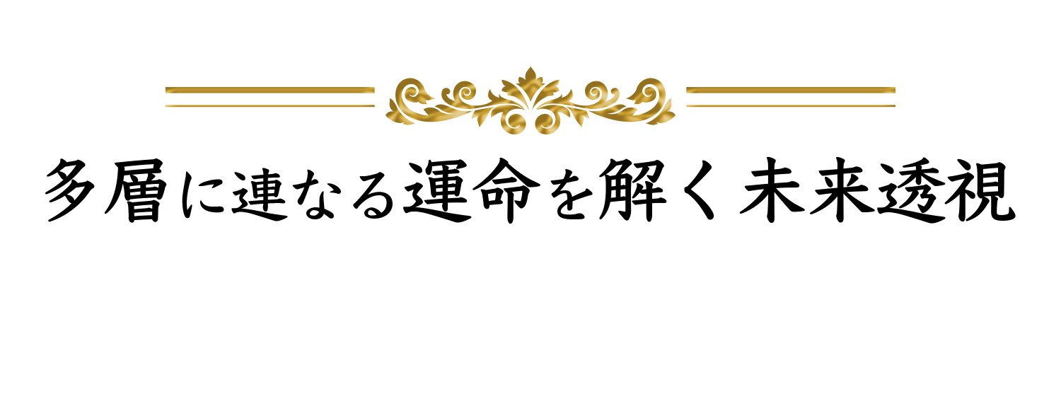 多層に連なる運命を解く未来透視
