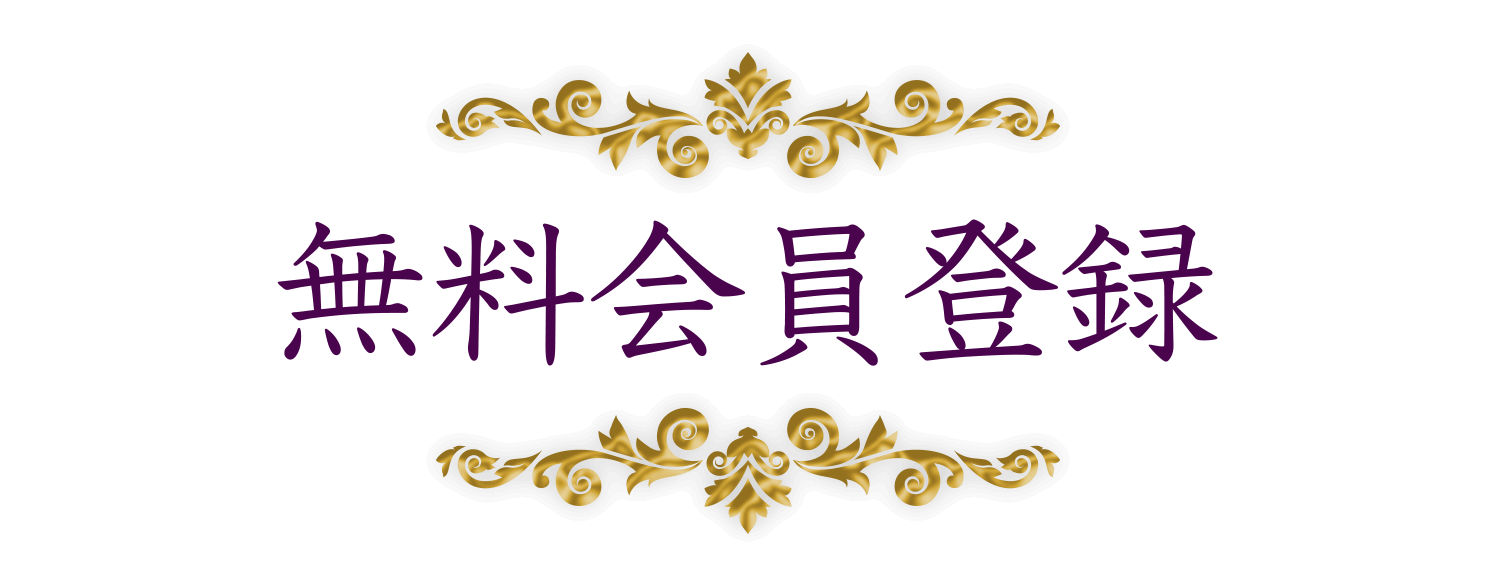 無料会員登録