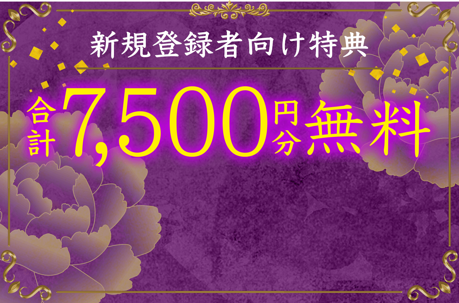 合計7,500円分無料