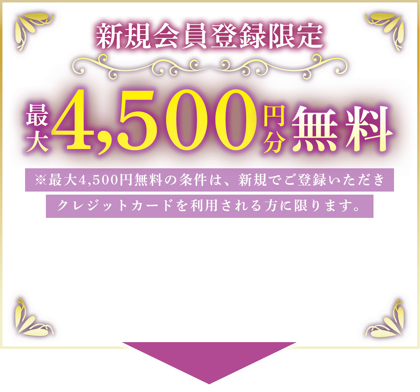 新規会員登録限定で最大4500円分無料